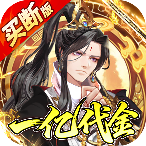 蜀山镇魂曲（0.1折免费买断版）H5